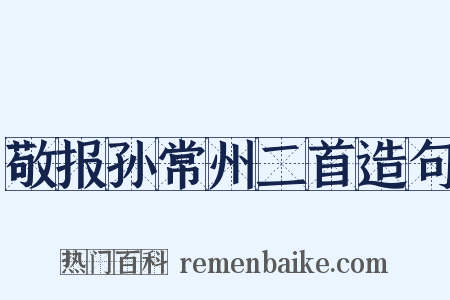 敬报孙常州二首造句是什么意思的图片